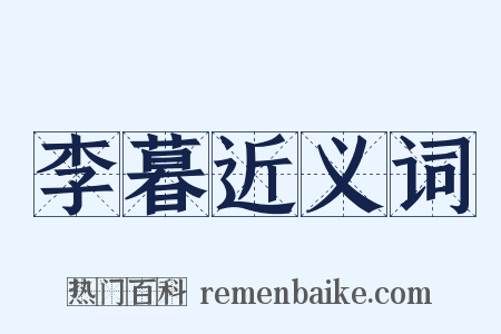 李暮近义词是什么意思的图片